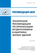 Рекомендации АВОК 5.2-2012 «Технические рекомендации по организации воздухообмена в квартирах жилых зданий»