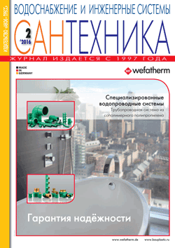 Журнал Сантехника №2/2016