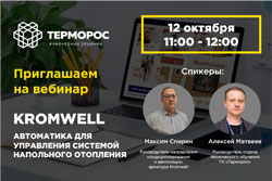Вебинар по автоматике Kromwell для управления системой напольного отопления