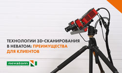 Технологии 3D-сканирования в НЕВАТОМ