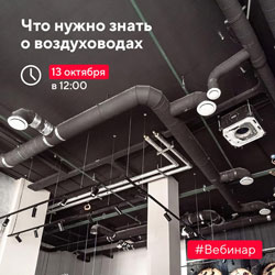 TURKOV проводит вебинар о воздуховодах