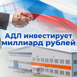 АДЛ инвестирует миллиард рублей в Российское производство!