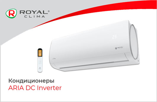 ARIA DC Inverter от Royal Clima – инверторный кондиционер по цене модели on/off