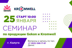 Бесплатный семинар в Калуге по инженерному оборудованию