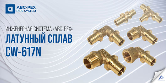 Латунный сплав Cw-617n фитингов системы из сшитого полиэтилена «ABC-PEX»