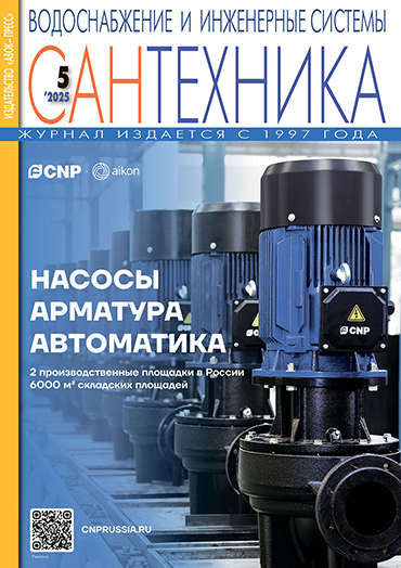 Журнал САНТЕХНИКА. Водоснабжение и инженерные системы № 5/2025