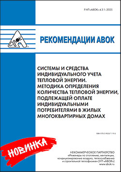 Рекомендации АВОК 4.3.1-2025 «Системы и средства индивидуального учета тепловой энергии»