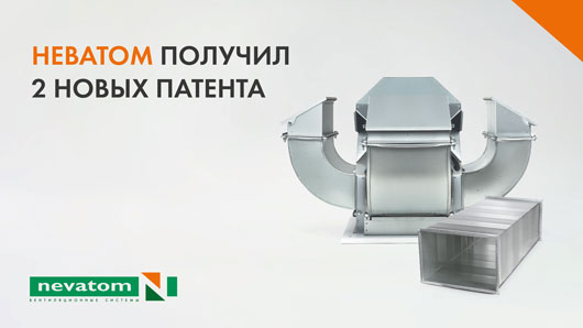 НЕВАТОМ получил 2 новых патента