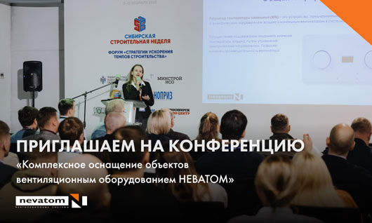 НЕВАТОМ приглашает на региональные конференции