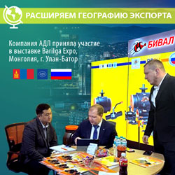 АДЛ расширяет географию экспорта: мы приняли участие в Barilga Expo в Монголии!