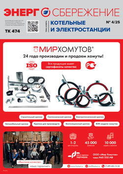 Энергосбережение 4/2025