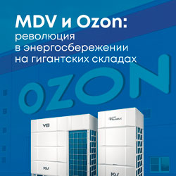 Климатические системы MDV стали частью масштабной инфраструктуры Ozon