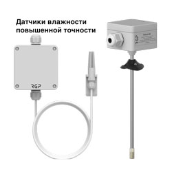 Высокоточные датчики влажности от RGP (ООО «Завод РГП»)