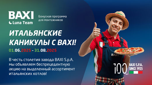 АКЦИЯ «ИТАЛЬЯНСКИЕ КАНИКУЛЫ С BAXI»: невероятные бонусы в программе лояльности Luna Team!