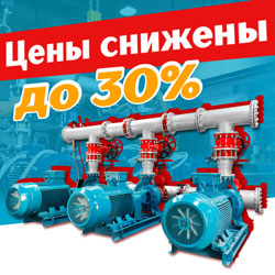Качество «Гранфлоу» по выгодной цене: цены снижены до 30% на все насосные установки!