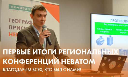 НЕВАТОМ подвел первые итоги региональных конференций 2025 года