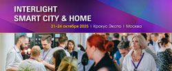 Interlight | Smart City & Home 2025: будущее – здесь и сейчас