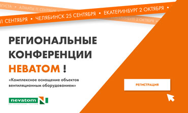 Компания Неватом приглашает на второй цикл региональных конференций!