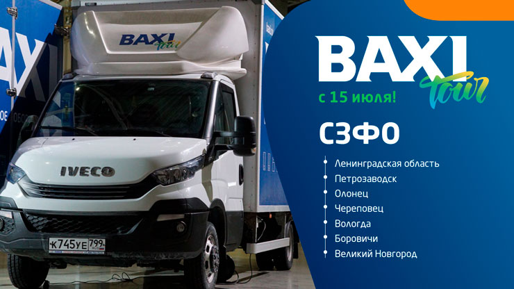 Передвижная экспо-зона BAXI Mobil: объединение технологий и ожиданий потребителей!