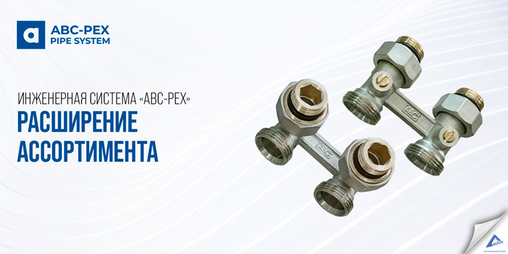 «ABC-PEX PIPE SYSTEM» из сшитого полиэтилена (PE-Xa) для всех классов эксплуатации. Расширение ассортимента