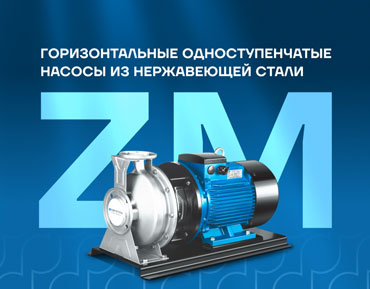 Новая серия насосов ZM уже в России