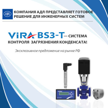АДЛ представляет - система контроля загрязнения конденсата VIRA BS3-T !