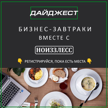 Бизнес-завтраки вместе с НОИЗЗЛЕСС