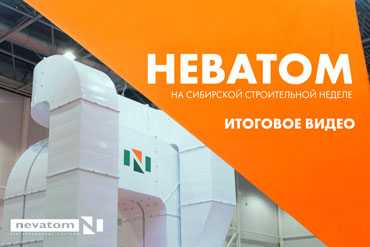 НЕВАТОМ на Сибирской строительной неделе 2025: итоговый видеоотчет