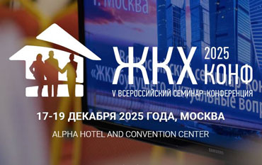 V Юбилейный Всероссийский практический семинар-конференция «ЖКХ Конф 2025»