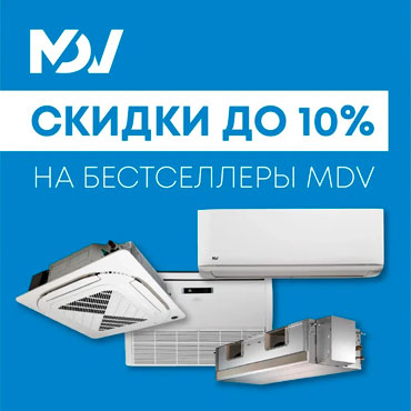 Скидки до 10% на популярные сплит-системы MDV
