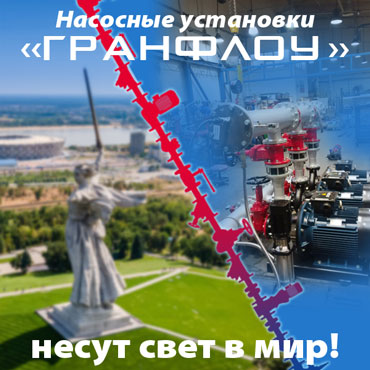 Насосные установки «Гранфлоу» несут свет в мир!