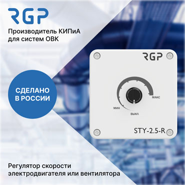 НОВИНКА ОТ ЗАВОДА RGP: Регулятор скорости STY-R для систем вентиляции