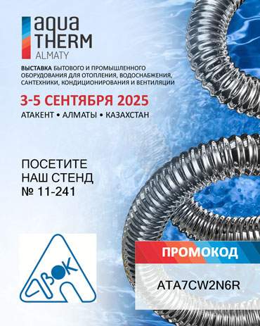 Aquatherm Almaty 2025: международная платформа для презентации передовых инженерных решений и делового взаимодействия