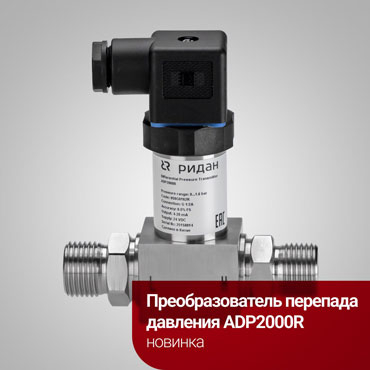 Преобразователи перепада давления ADP2000R уже в продаже
