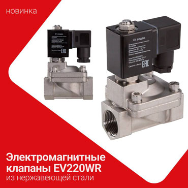 Новинка: электромагнитные клапаны EV220WR из нержавеющей стали