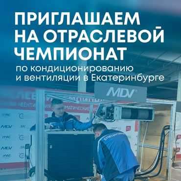 Чемпионат по кондиционированию и вентиляции — время показать класс!