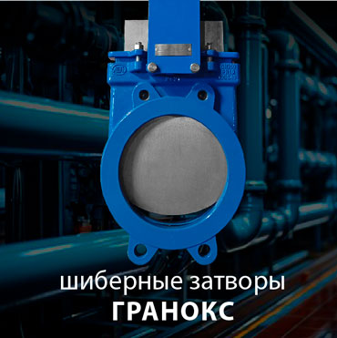Забыли, на что способны шиберные затворы ГРАНОКС? Памятка от АДЛ!