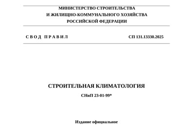 Официально опубликован СП 131.13330.2025