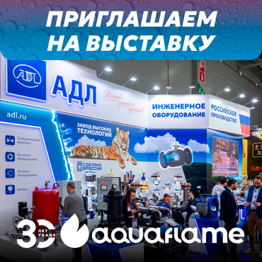 ���������� �� �������� AQUAFLAME BY AQUATHERM MOSCOW 2026!